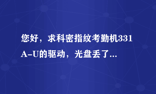 您好，求科密指纹考勤机331A-U的驱动，光盘丢了，谁能发个驱动安装包