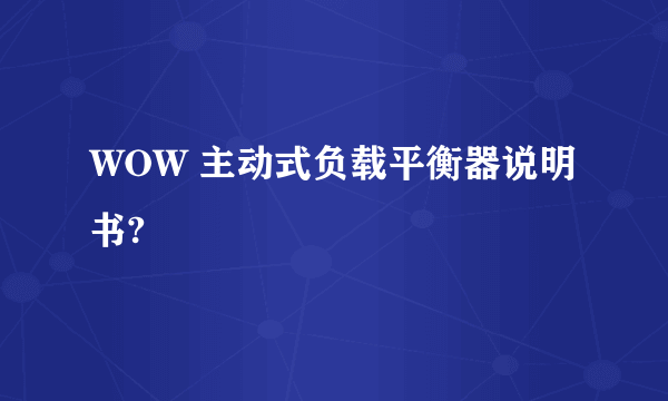 WOW 主动式负载平衡器说明书?