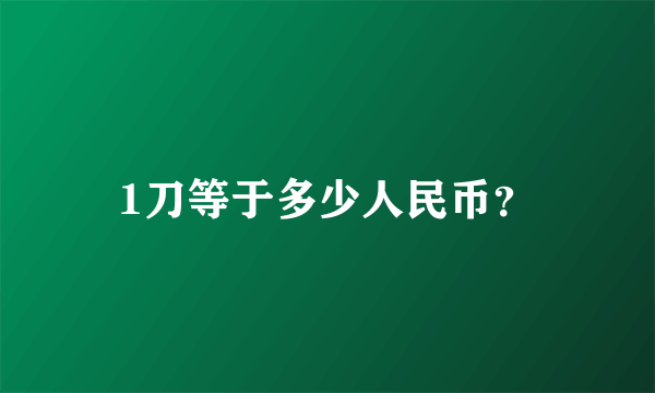 1刀等于多少人民币？