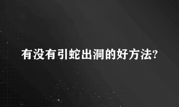 有没有引蛇出洞的好方法?