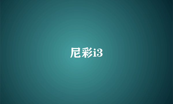 尼彩i3