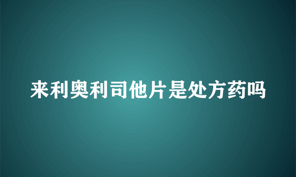 来利奥利司他片是处方药吗