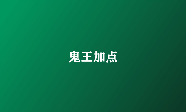 鬼王加点