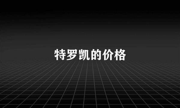 特罗凯的价格