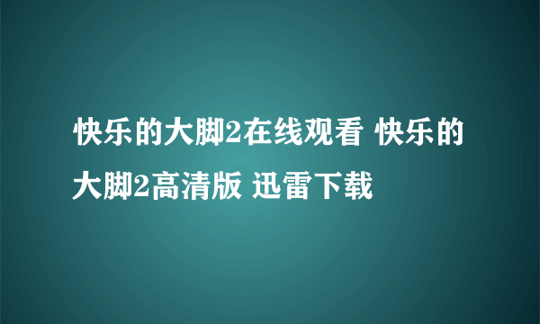 快乐的大脚2在线观看 快乐的大脚2高清版 迅雷下载