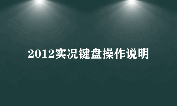 2012实况键盘操作说明