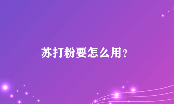 苏打粉要怎么用？