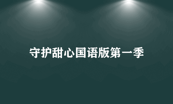 守护甜心国语版第一季