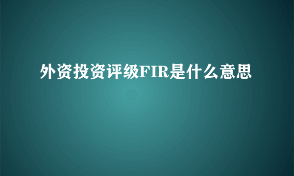 外资投资评级FIR是什么意思