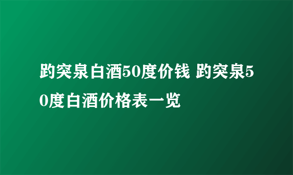 趵突泉白酒50度价钱 趵突泉50度白酒价格表一览