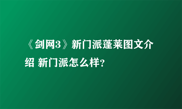 《剑网3》新门派蓬莱图文介绍 新门派怎么样？