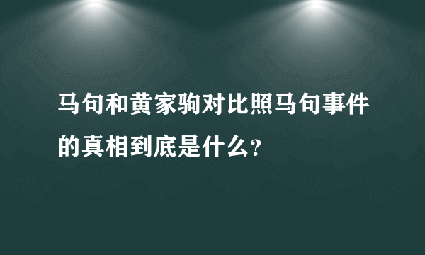 马句和黄家驹对比照马句事件的真相到底是什么？