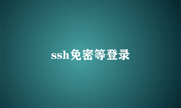 ssh免密等登录