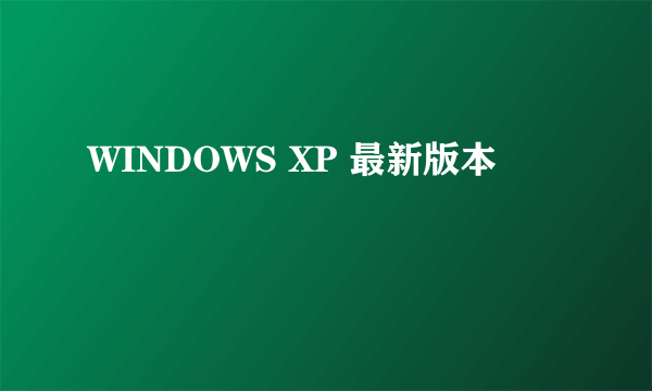 WINDOWS XP 最新版本