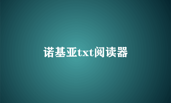 诺基亚txt阅读器