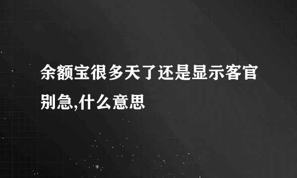 余额宝很多天了还是显示客官别急,什么意思