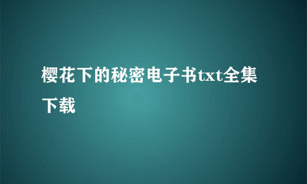 樱花下的秘密电子书txt全集下载