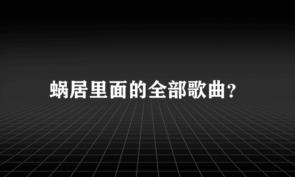 蜗居里面的全部歌曲？