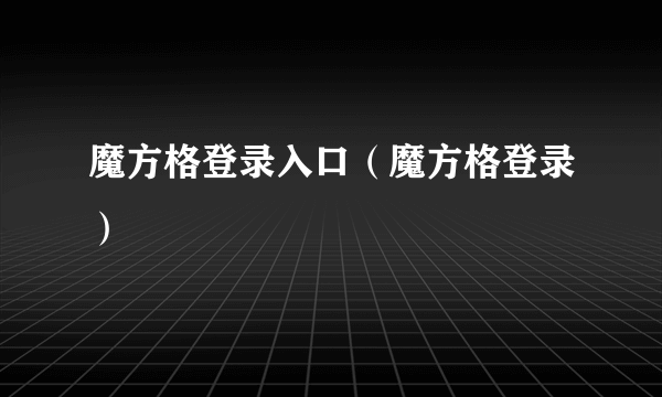 魔方格登录入口（魔方格登录）