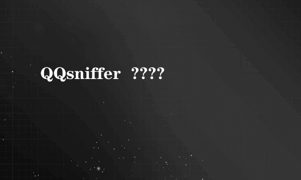 QQsniffer  ????