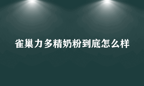 雀巢力多精奶粉到底怎么样