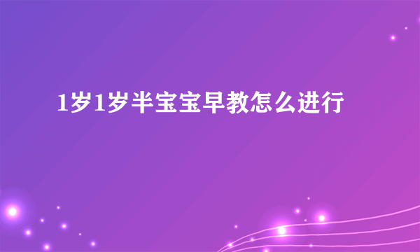 1岁1岁半宝宝早教怎么进行