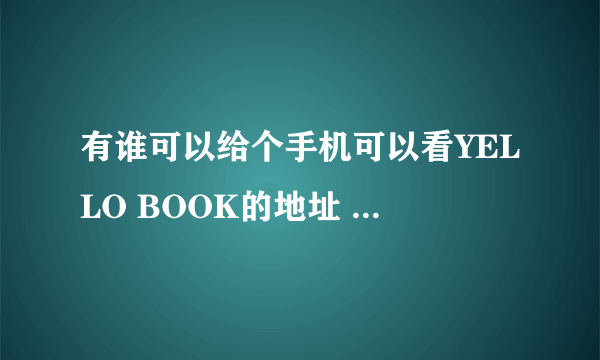 有谁可以给个手机可以看YELLO BOOK的地址 帮帮忙 紧急