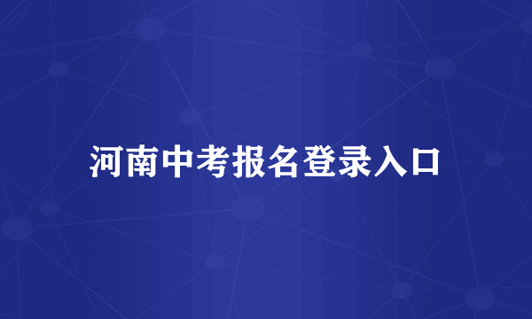 河南中考报名登录入口