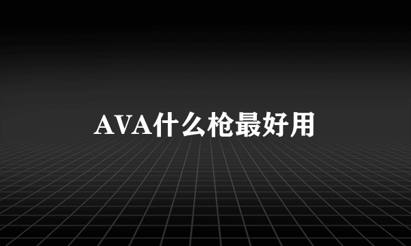 AVA什么枪最好用