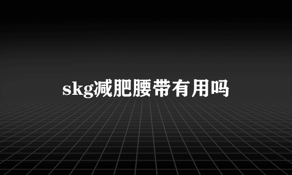 skg减肥腰带有用吗