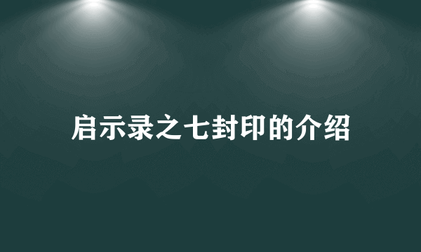 启示录之七封印的介绍