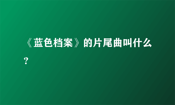 《蓝色档案》的片尾曲叫什么？