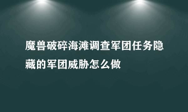 魔兽破碎海滩调查军团任务隐藏的军团威胁怎么做