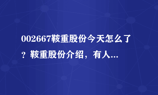 002667鞍重股份今天怎么了？鞍重股份介绍，有人说下吗？鞍重股份的股票每年有分红吗？