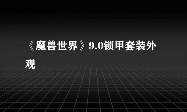 《魔兽世界》9.0锁甲套装外观