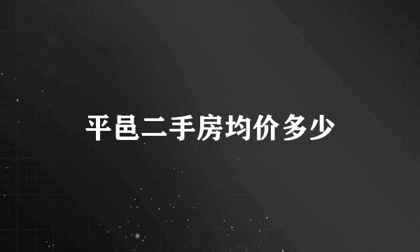 平邑二手房均价多少