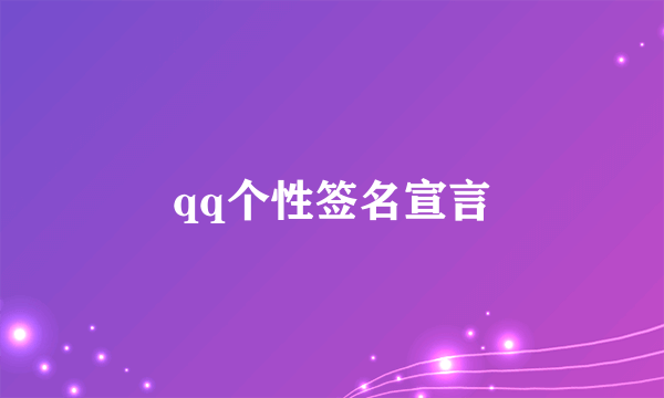 qq个性签名宣言