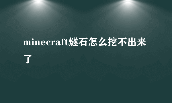 minecraft燧石怎么挖不出来了