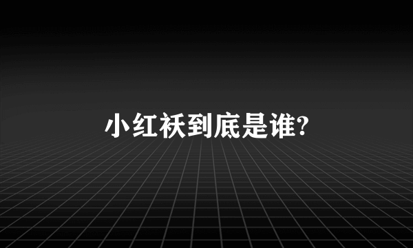 小红袄到底是谁?