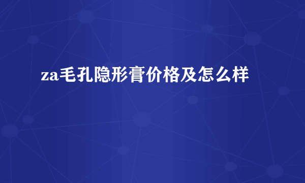 za毛孔隐形膏价格及怎么样