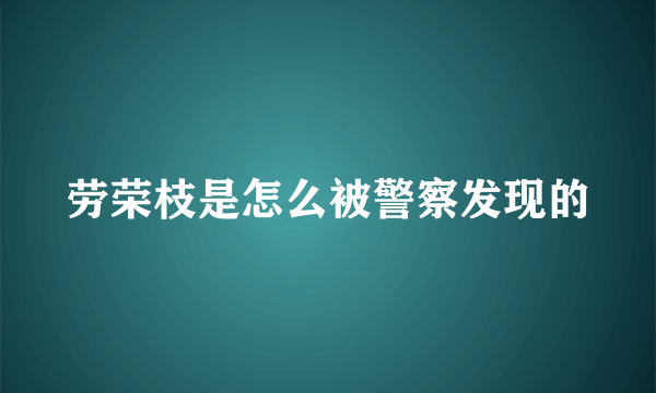 劳荣枝是怎么被警察发现的