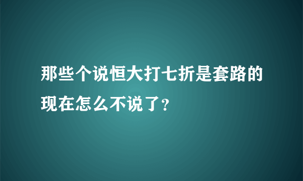 那些个说恒大打七折是套路的现在怎么不说了？