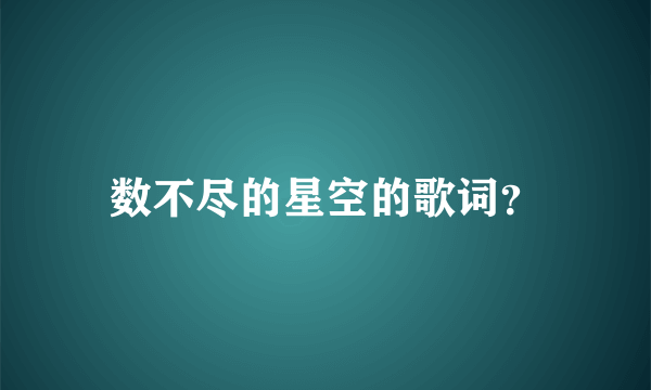 数不尽的星空的歌词？