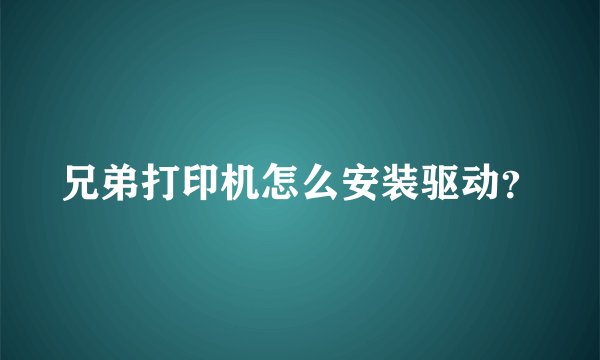 兄弟打印机怎么安装驱动？