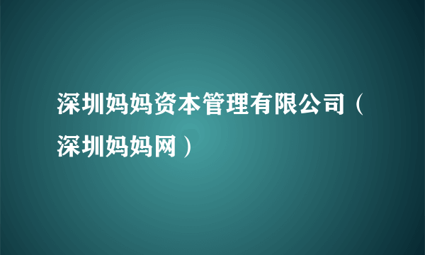 深圳妈妈资本管理有限公司（深圳妈妈网）