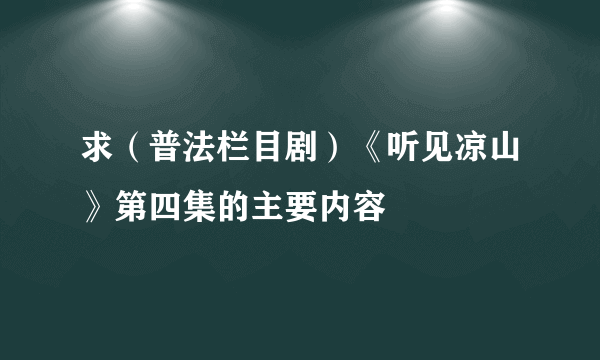 求（普法栏目剧）《听见凉山》第四集的主要内容