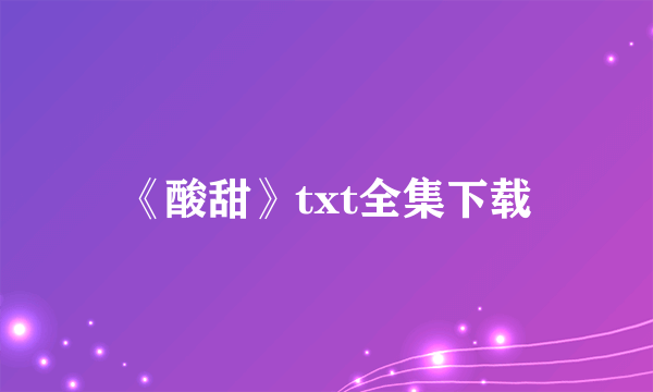 《酸甜》txt全集下载