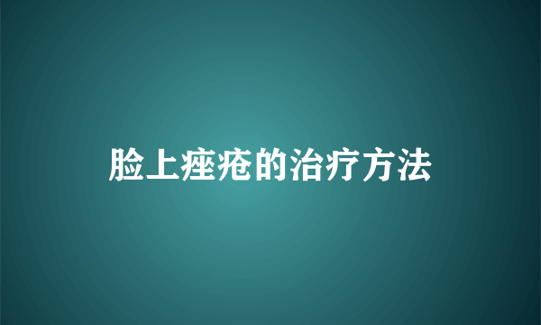 脸上痤疮的治疗方法