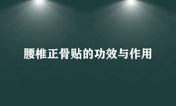 腰椎正骨贴的功效与作用