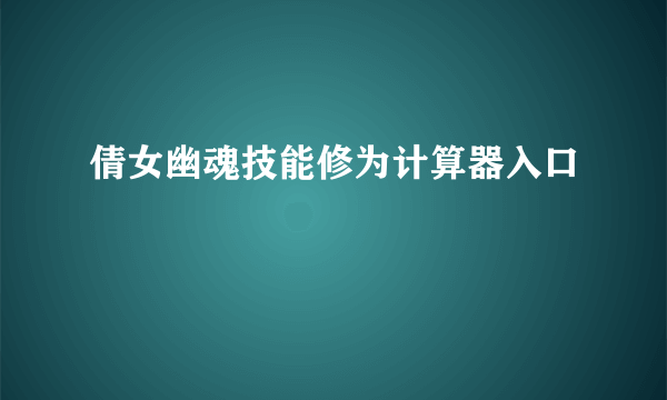 倩女幽魂技能修为计算器入口